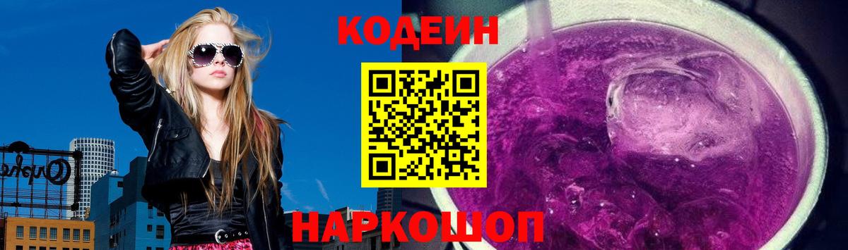Codein напиток Lean (лин) Назарово
